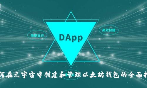 如何在元宇宙中创建和管理以太坊钱包的全面指南