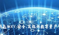以太坊钱包WXY:安全、高效的数字资产管理工具