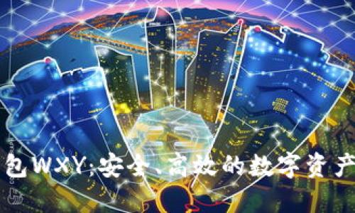 以太坊钱包WXY:安全、高效的数字资产管理工具