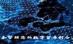 如何查看和管理您的数字货币持仓:全面指南