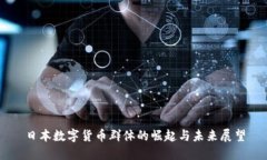 日本数字货币群体的崛起与未来展望