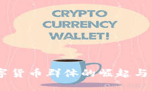 日本数字货币群体的崛起与未来展望