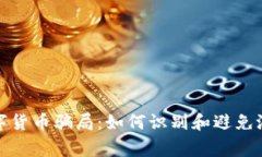 警惕数字货币骗局:如何识别和避免潜在风险