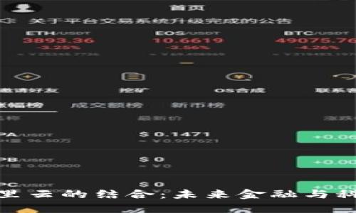数字货币与阿里云的结合:未来金融与科技的变革之路