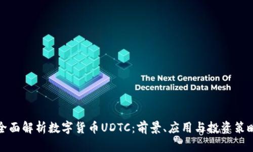 全面解析数字货币UDTC:前景、应用与投资策略