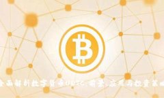 全面解析数字货币UDTC:前景、应用与投资策略