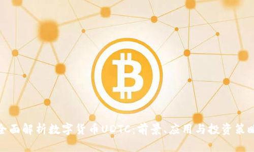 全面解析数字货币UDTC:前景、应用与投资策略