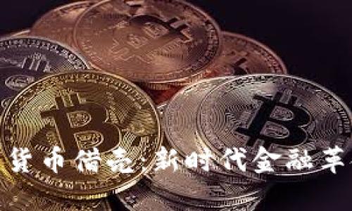 腾讯数字货币借壳:新时代金融革命的先锋