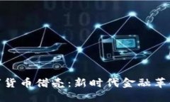腾讯数字货币借壳:新时代金融革命的先锋