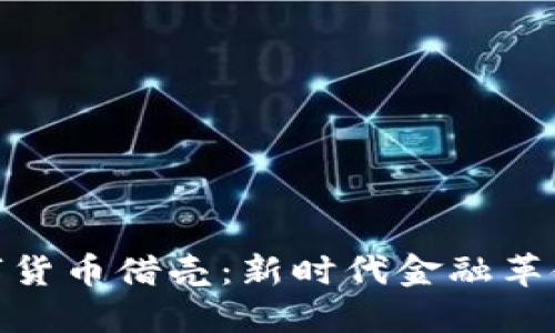 腾讯数字货币借壳:新时代金融革命的先锋
