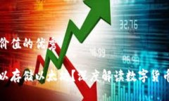 思考一个符合且有价值的优秀比特币钱包是否可
