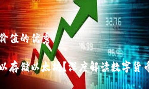 思考一个符合且有价值的优秀
比特币钱包是否可以存储以太坊?深度解读数字货币钱包的种类与功能
