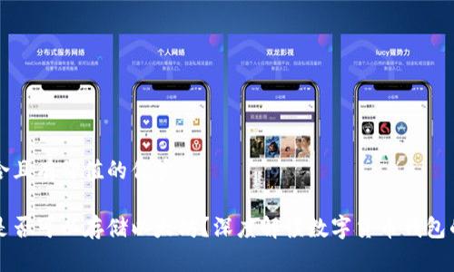 思考一个符合且有价值的优秀
比特币钱包是否可以存储以太坊?深度解读数字货币钱包的种类与功能