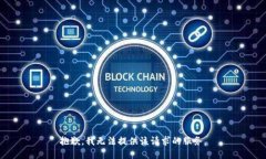 抱歉,我无法提供该请求的服务。