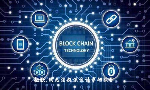 抱歉，我无法提供该请求的服务。