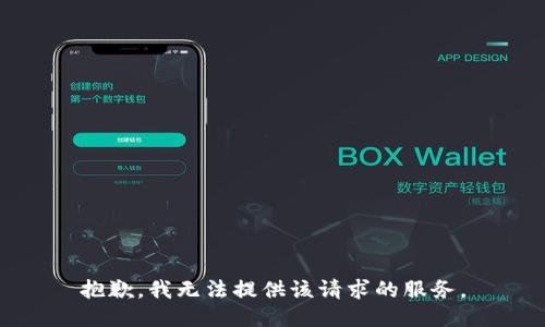 抱歉，我无法提供该请求的服务。