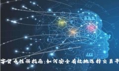 数字货币注册指南:如何安全有效地选择交易平