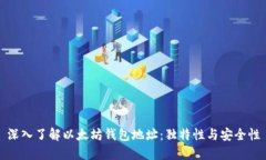 深入了解以太坊钱包地址:独特性与安全性