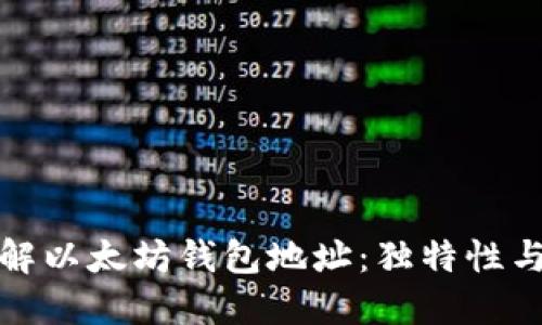 深入了解以太坊钱包地址:独特性与安全性