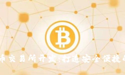 区块链数字货币交易所开发:打造安全便捷的虚拟金融平台