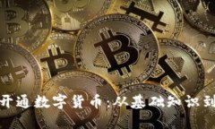 企业如何开通数字货币:从基础知识到实施策略