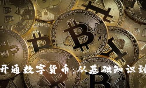 企业如何开通数字货币:从基础知识到实施策略