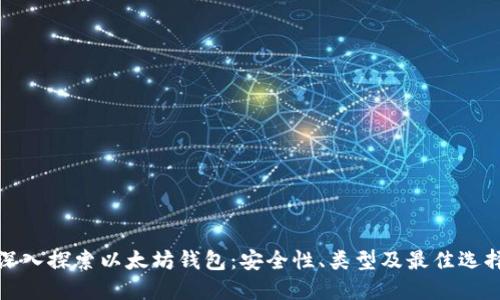 深入探索以太坊钱包:安全性、类型及最佳选择