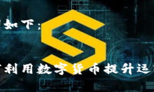 建议的和关键词如下:
中国物流网如何利用数字货币提升运输效率与透明度