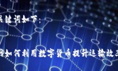 建议的和关键词如下:中国物流网如何利用数字