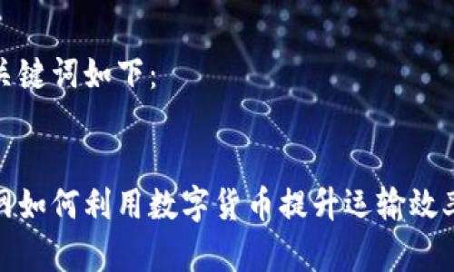 建议的和关键词如下:
中国物流网如何利用数字货币提升运输效率与透明度