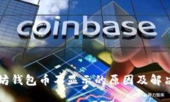 以太坊钱包币不显示的原因及解决办法
