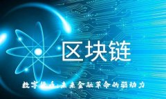 数字货币:未来金融革命的驱动力