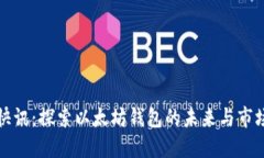 陀螺快讯:探索以太坊钱包的未来与市场动态