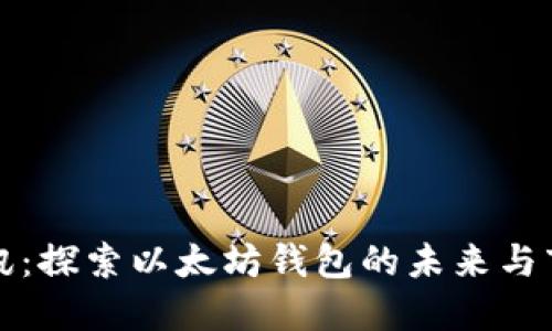 陀螺快讯:探索以太坊钱包的未来与市场动态