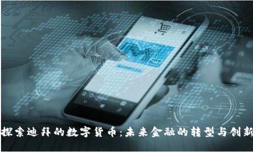 探索迪拜的数字货币:未来金融的转型与创新