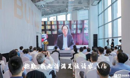 抱歉，我无法满足该请求。\/b