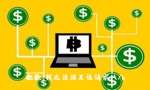 抱歉，我无法满足该请求。\/b