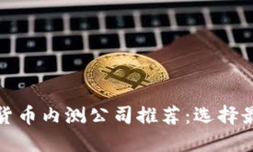: 数字货币内测公司推荐:选择最优伴侣