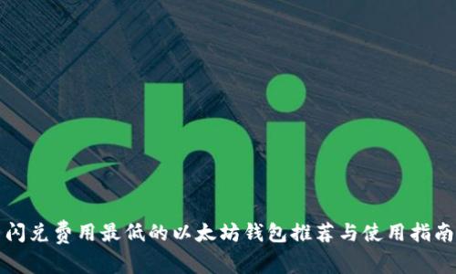闪兑费用最低的以太坊钱包推荐与使用指南