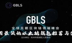 闪兑费用最低的以太坊钱包推荐与使用指南