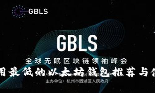 闪兑费用最低的以太坊钱包推荐与使用指南