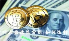 以太坊钱包官网大盘收益分析:如何选择最优投