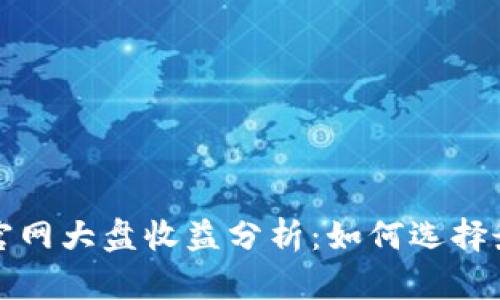 以太坊钱包官网大盘收益分析:如何选择最优投资策略