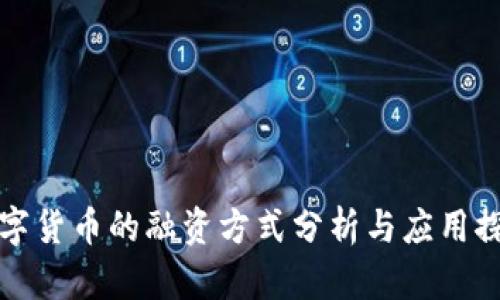 数字货币的融资方式分析与应用探索