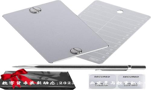 : 数字货币最新动态:2023年行业发展与投资机会分析