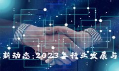 : 数字货币最新动态:2023年行业发展与投资机会