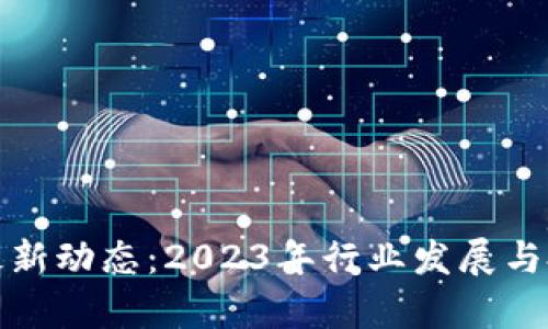 : 数字货币最新动态:2023年行业发展与投资机会分析