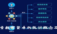 深入探索数字货币的统计概念及其应用