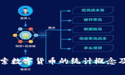 深入探索数字货币的统计概念及其应用