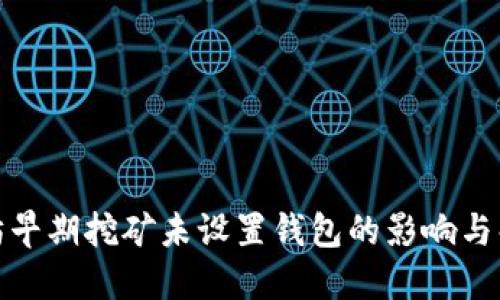 : 以太坊早期挖矿未设置钱包的影响与解决方案